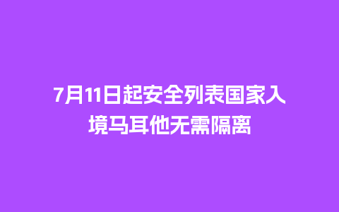 7月11日起安全列表国家入境马耳他无需隔离