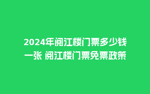 2024年阅江楼门票多少钱一张 阅江楼门票免票政策