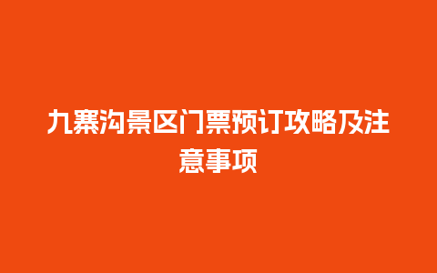 九寨沟景区门票预订攻略及注意事项