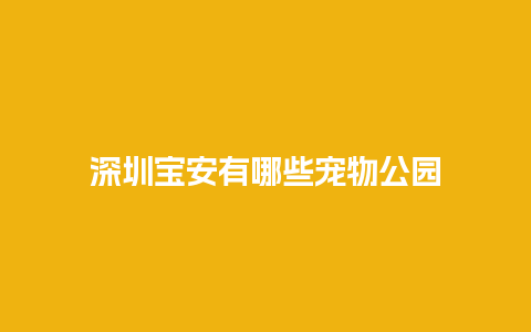 深圳宝安有哪些宠物公园