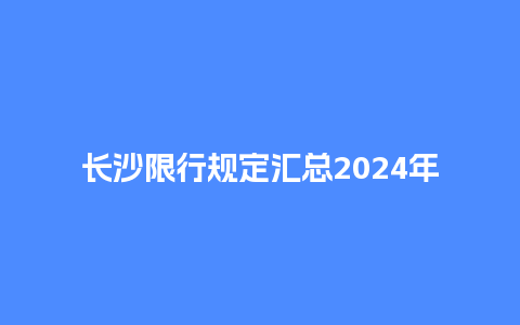 长沙限行规定汇总2024年