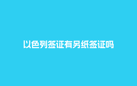 以色列签证有另纸签证吗