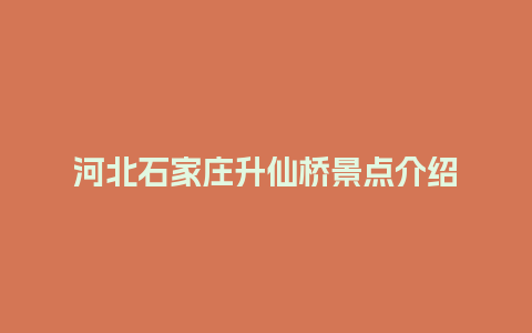 河北石家庄升仙桥景点介绍