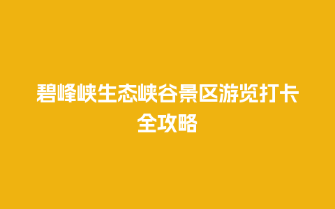 碧峰峡生态峡谷景区游览打卡全攻略