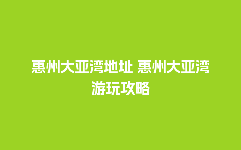 惠州大亚湾地址 惠州大亚湾游玩攻略