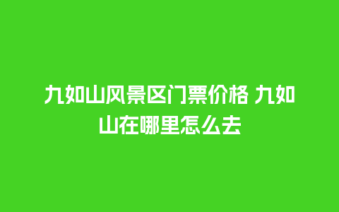 九如山风景区门票价格 九如山在哪里怎么去