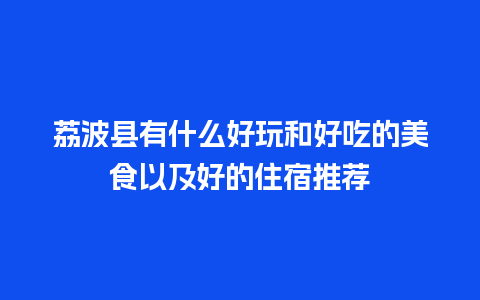 荔波县有什么好玩和好吃的美食以及好的住宿推荐