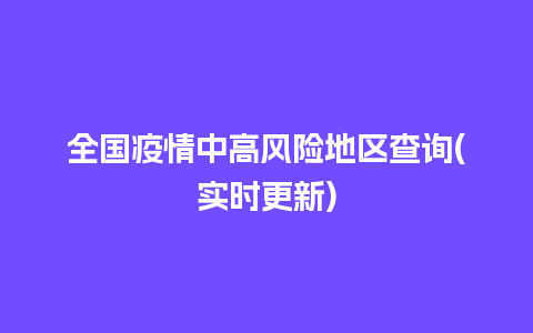 全国疫情中高风险地区查询(实时更新)