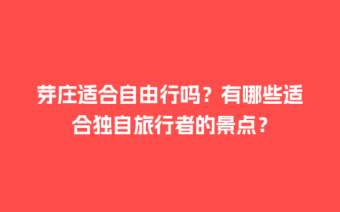 芽庄适合自由行吗？有哪些适合独自旅行者的景点？