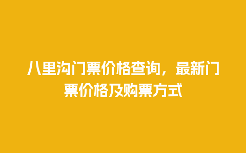 八里沟门票价格查询，最新门票价格及购票方式