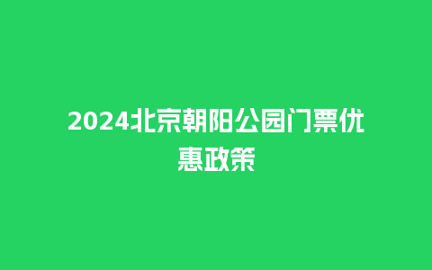 2024北京朝阳公园门票优惠政策