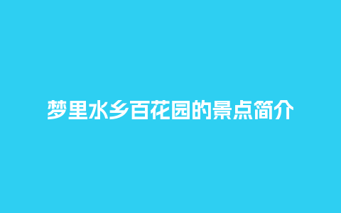 梦里水乡百花园的景点简介