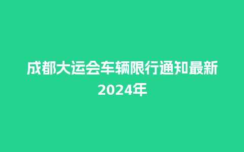 成都大运会车辆限行通知最新2024年