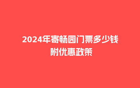 2024年寄畅园门票多少钱 附优惠政策