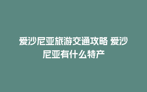 爱沙尼亚旅游交通攻略 爱沙尼亚有什么特产