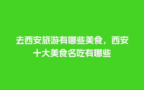 去西安旅游有哪些美食，西安十大美食名吃有哪些