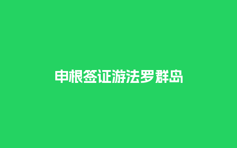 申根签证游法罗群岛