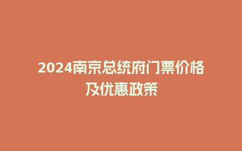 2024南京总统府门票价格及优惠政策