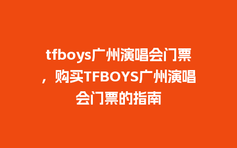 tfboys广州演唱会门票，购买TFBOYS广州演唱会门票的指南