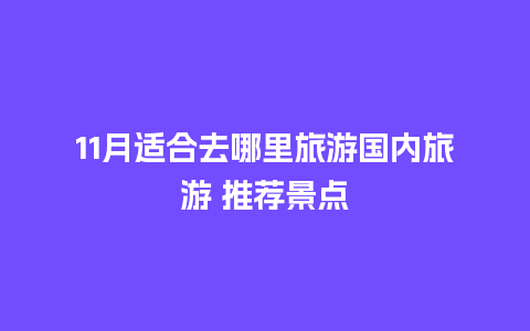 11月适合去哪里旅游国内旅游 推荐景点