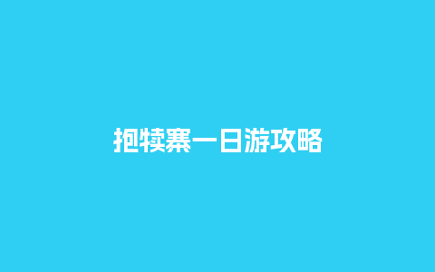 抱犊寨一日游攻略