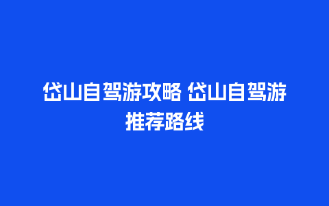 岱山自驾游攻略 岱山自驾游推荐路线