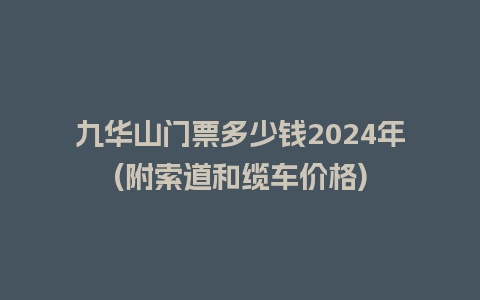 九华山门票多少钱2024年(附索道和缆车价格)