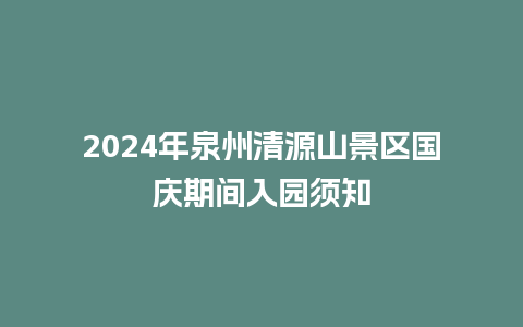 2024年泉州清源山景区国庆期间入园须知