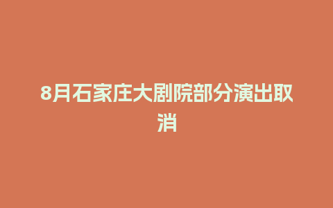 8月石家庄大剧院部分演出取消