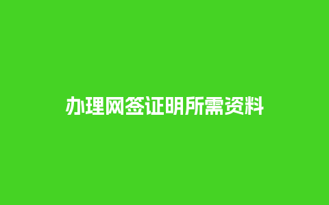 办理网签证明所需资料