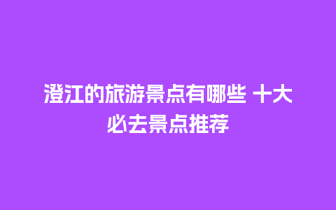 澄江的旅游景点有哪些 十大必去景点推荐