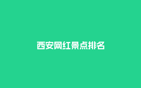 西安网红景点排名