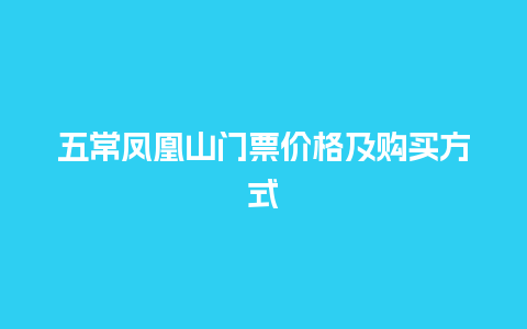 五常凤凰山门票价格及购买方式