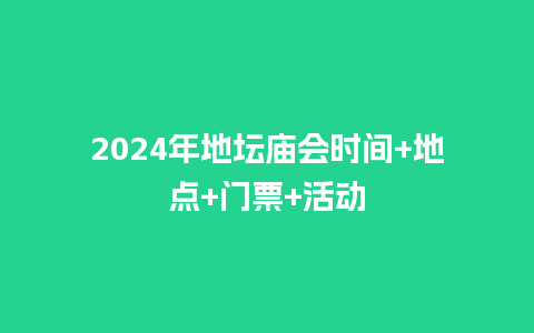 2024年地坛庙会时间+地点+门票+活动