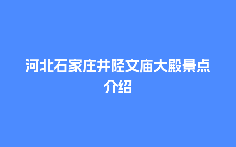 河北石家庄井陉文庙大殿景点介绍