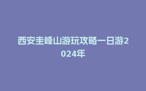 西安圭峰山游玩攻略一日游2024年