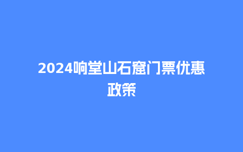 2024响堂山石窟门票优惠政策