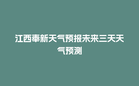 江西奉新天气预报未来三天天气预测