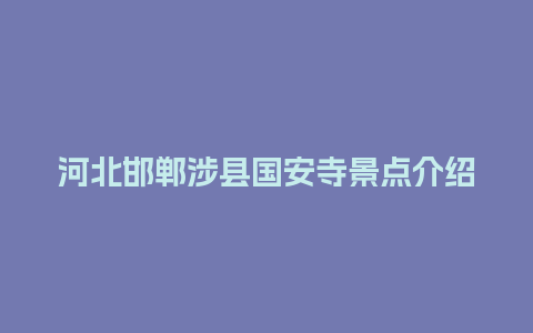 河北邯郸涉县国安寺景点介绍