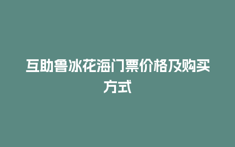 互助鲁冰花海门票价格及购买方式