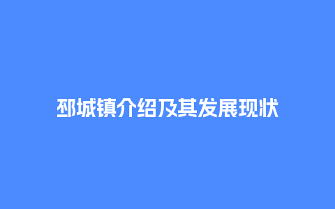 邳城镇介绍及其发展现状