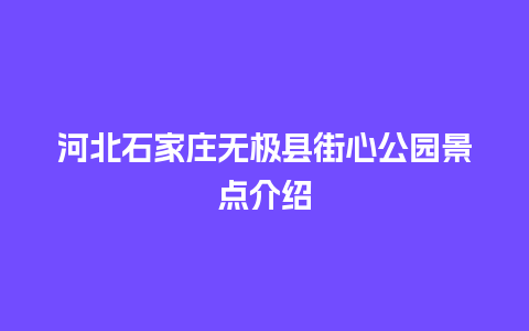 河北石家庄无极县街心公园景点介绍