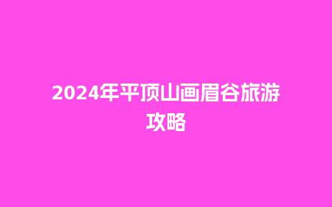 2024年平顶山画眉谷旅游攻略