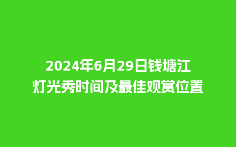 2024年6月29日钱塘江灯光秀时间及最佳观赏位置