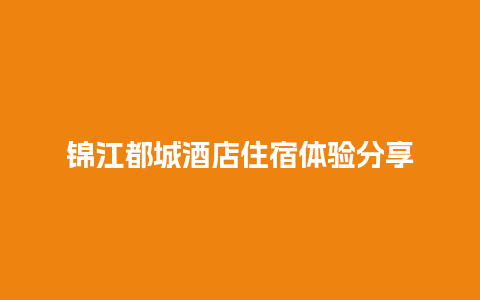 锦江都城酒店住宿体验分享