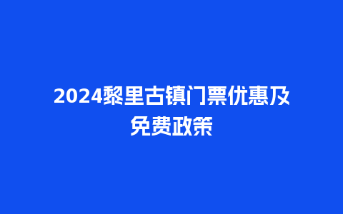 2024黎里古镇门票优惠及免费政策