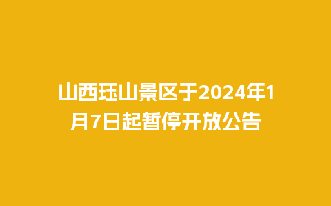 山西珏山景区于2024年1月7日起暂停开放公告