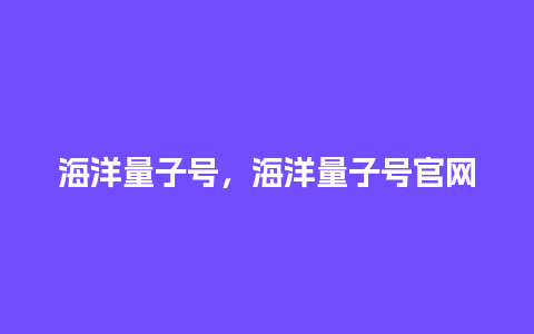 海洋量子号，海洋量子号官网