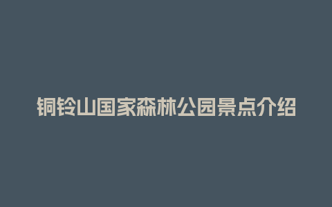 铜铃山国家森林公园景点介绍