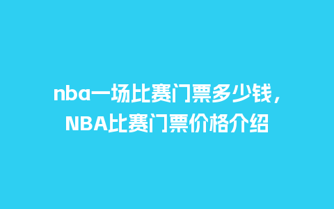 nba一场比赛门票多少钱，NBA比赛门票价格介绍